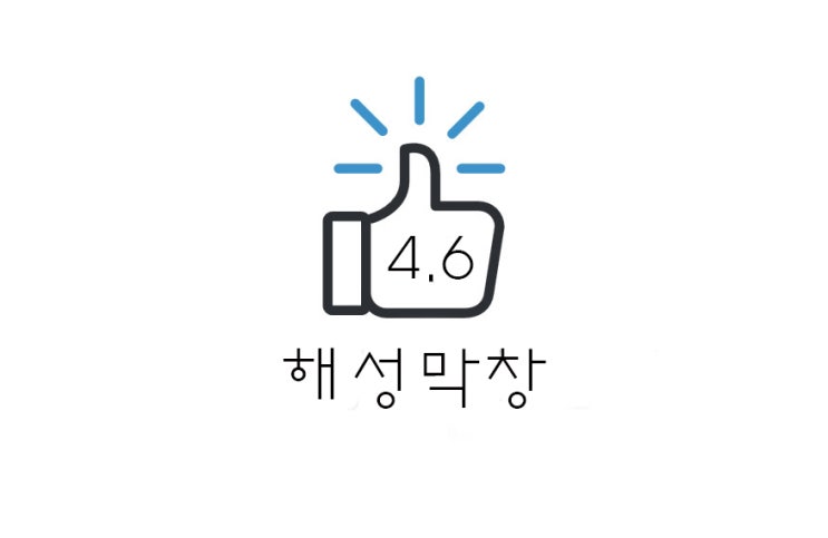  [리뷰] 부산 해운대 해성 막창(+대창/막창/곱창전골/볶음밥 다 먹은 후기/웨이팅 등)
