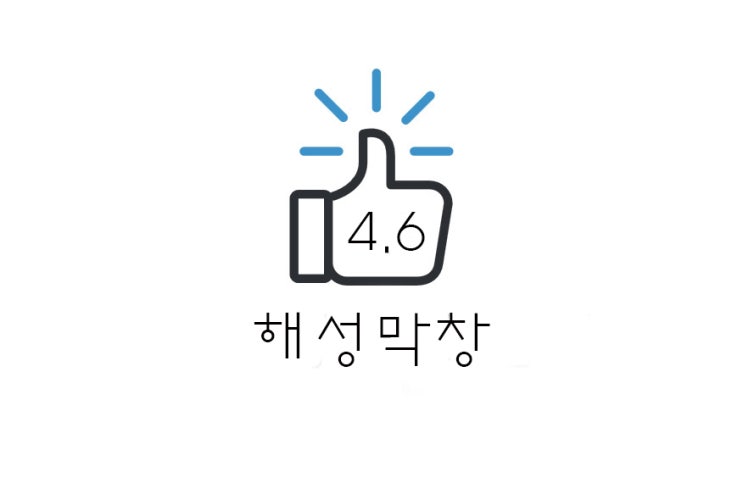 [리뷰] 부산 해운대 해성 막창(+대창/막창/곱창전골/볶음밥 다 먹은 후기/웨이팅 등)