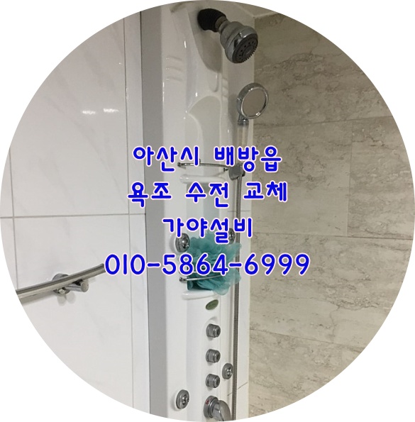  아산 배방 공수리 한라비발디아파트 안방욕실 부부욕실 바디샤워기철거 욕조수전시공 샤워기시공업체