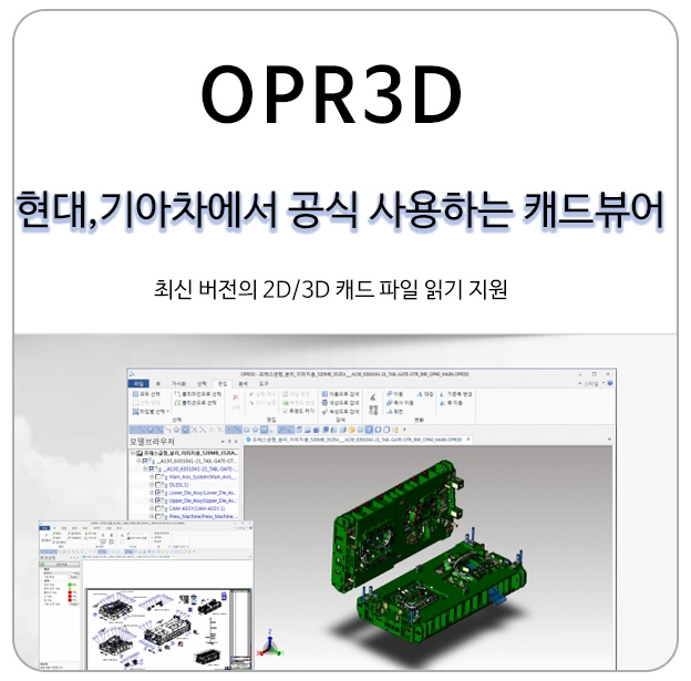 강력한 성능, 저렴한 가격의 캐드뷰어 OPR3D (현대, 기아차 공식 사용)