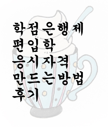  학점은행제 편입학 응시자격 만드는 방법과 후기