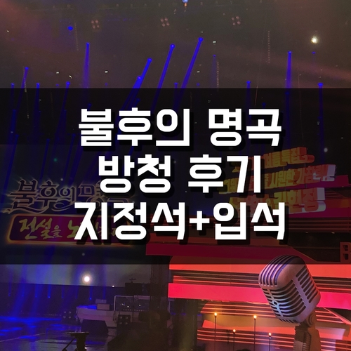  190617 불후의 명곡 지정석 방청 후기 (2019 여름특집 소찬휘&김현정 편) + 입석