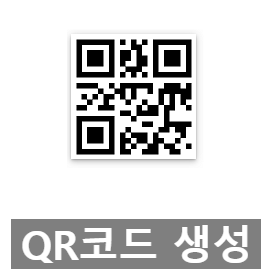 무료로 QR코드 만들기, 네이버 및 기타 생성 방법 무료로 QR코드 만들기, 네이버 및 기타 생성 방법