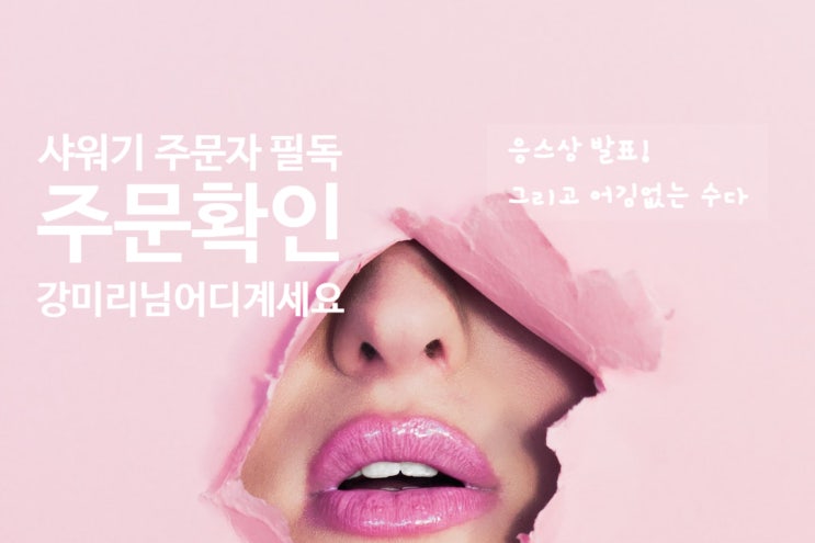  [주문자 필독] 샤워기 공구 주문 접수 확인하세요! (+ 강미리님 찾습니다)