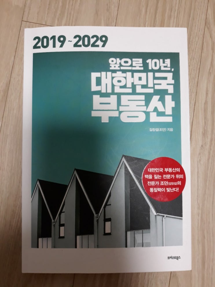  앞으로 10년, 대한민국 부동산