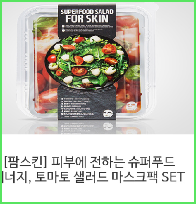  [팜스킨] 피부에 전하는 슈퍼푸드 에너지, 토마토 샐러드 마스크팩 SET