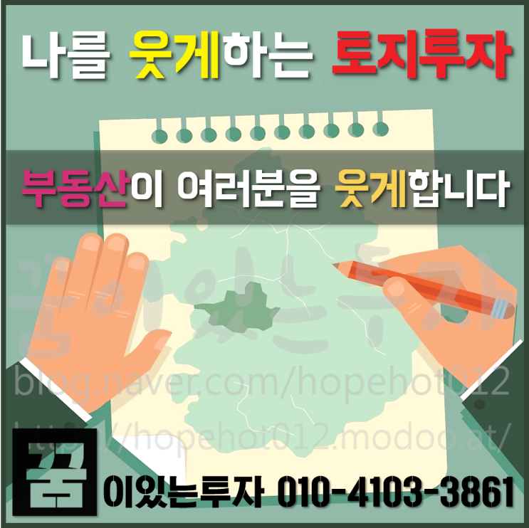 토지투자 경제의 위기, 투자의 기회다 (평택 토지 매매)