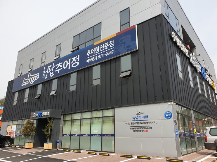  [고양시] 깔끔한 매장에서 맛있는 추어탕을 먹을 수 있는 집 '청담추어정 능곡점'