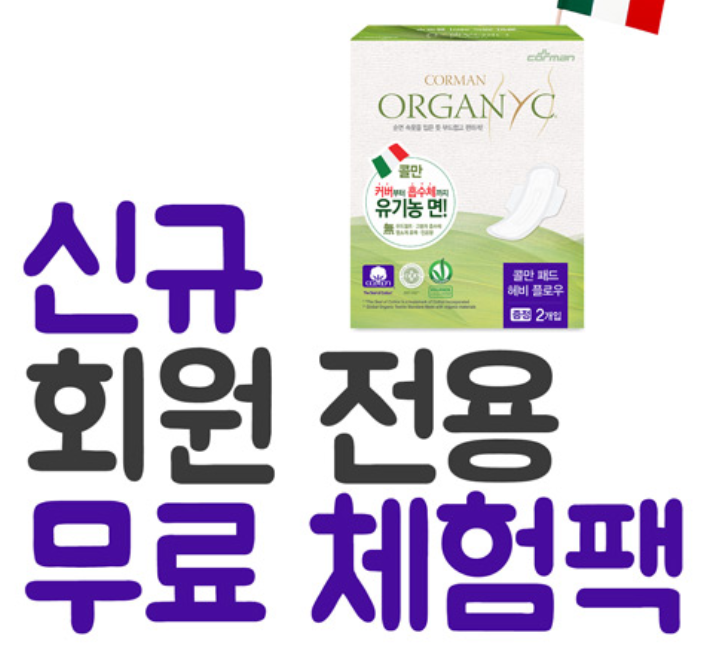  유기농 여성 위생용품 전문 브랜드 생리대 샘플링 이벤트