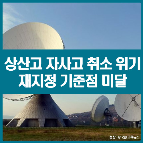  전주 상산고 자사고 취소 위기… “재지정 기준점 0.39점 미달”