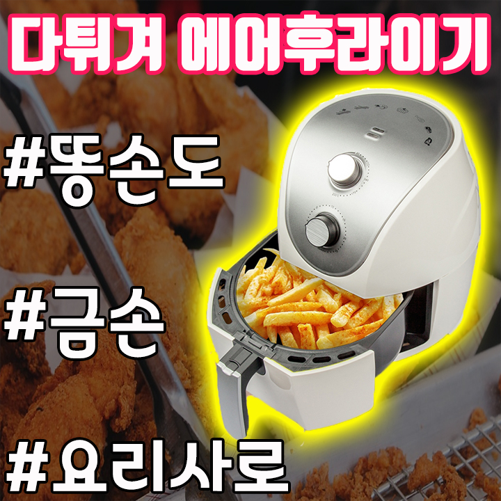  치킨 닭튀김 에어후라이기로 집에서 치킨 만들기 똥손도 요리사 이제는 외식음식 안녕