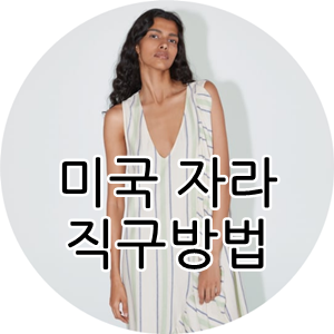 미국 자라 직구방법 (미국 자라 온라인스토어에서 쇼핑하기)