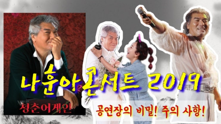  나훈아콘서트 공연장 비밀!  주의사항. 청춘어게인!