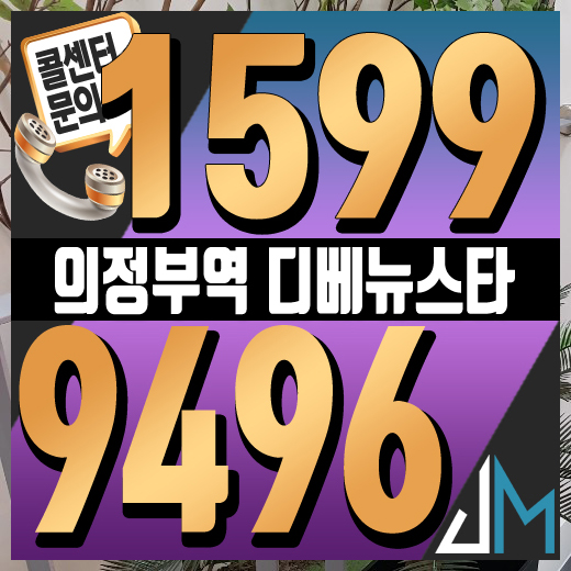  의정부역디베뉴스타 오피스텔/상가/업무시설 안내