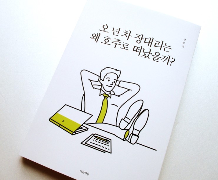  오 년 차 장대리는 왜 호주로 떠났을까?