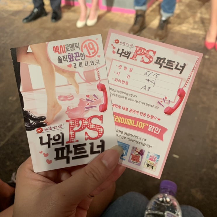  대학로 연극 추천 나의 ps파트너