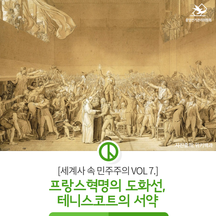  [세계사 속 민주주의 Vol 7.] 프랑스혁명의 도화선, 테니스코트의 서약