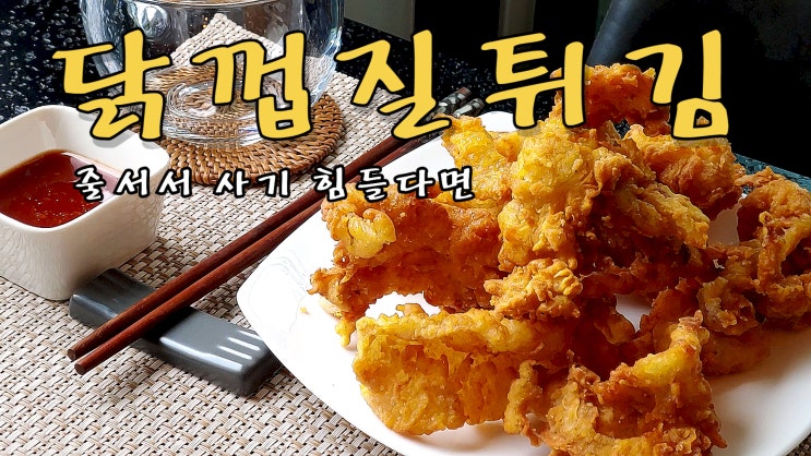  [쿡방] 줄서도 먹기 힘든 신상 닭껍질 튀김 레시피( 간편레시피, 닭껍질튀김, 닭껍질 튀김 만들기, KFC, 간편요리, 자취요리, ASMR) by 슬기로운 식샤 생활