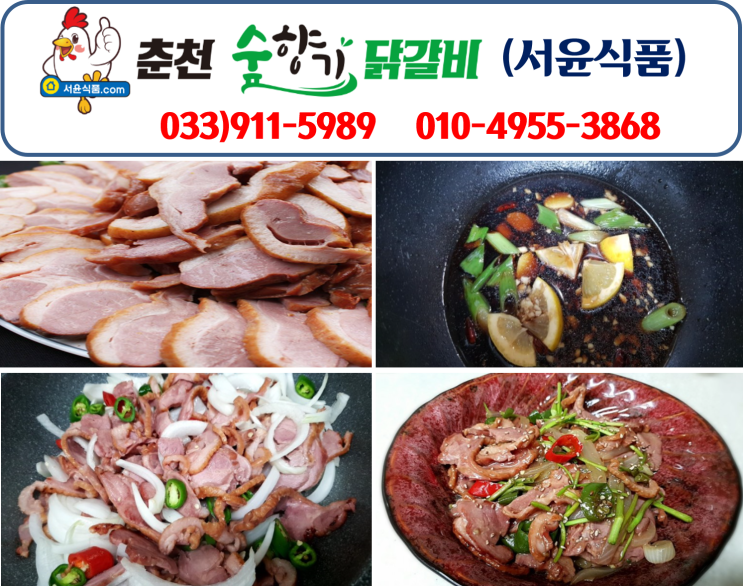 [춘천 오리고기 배달 / 춘천 닭고기 닭갈비 배달] 서윤식품