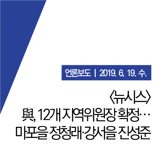  [뉴시스] 與, 12개 지역위원장 확정…마포을 정청래·강서을 진성준 (19.06.19.수)