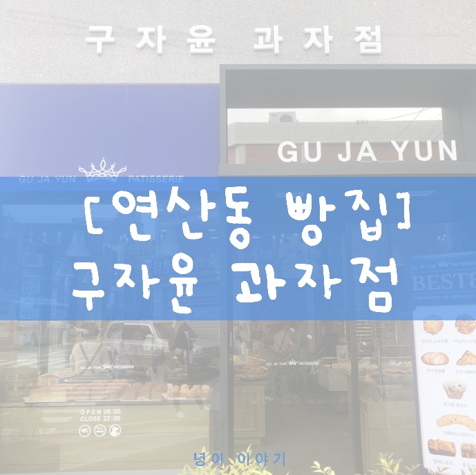  연산동 빵집, 구자윤 과자점