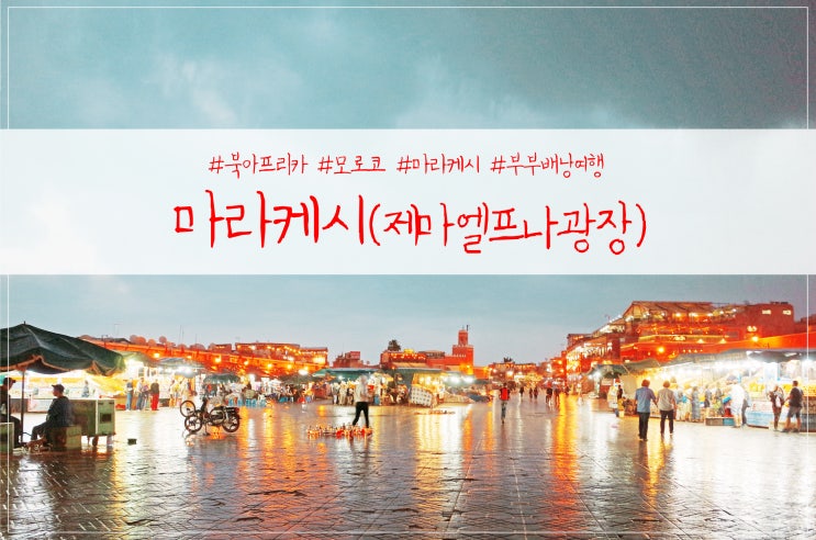  <모로코> 마라케시, 제마엘프나 광장