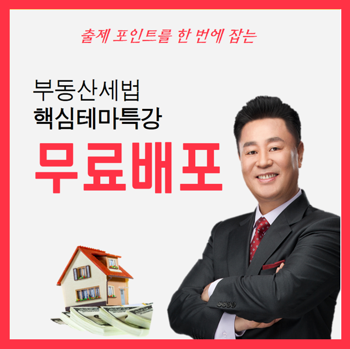  부동산세법 핵심 테마 특강 무료배포!