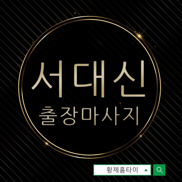  서대신동출장마사지/서대신동출장타이마사지 나한테 투자하기~