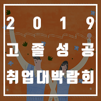  [2019취업박람회] 하반기 채용 박람회 추천 고졸성공 취업대박람회