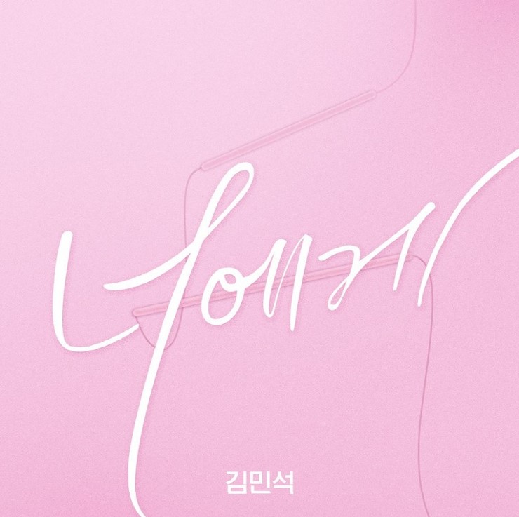  너에게 김민석 듣기/뮤비/가사