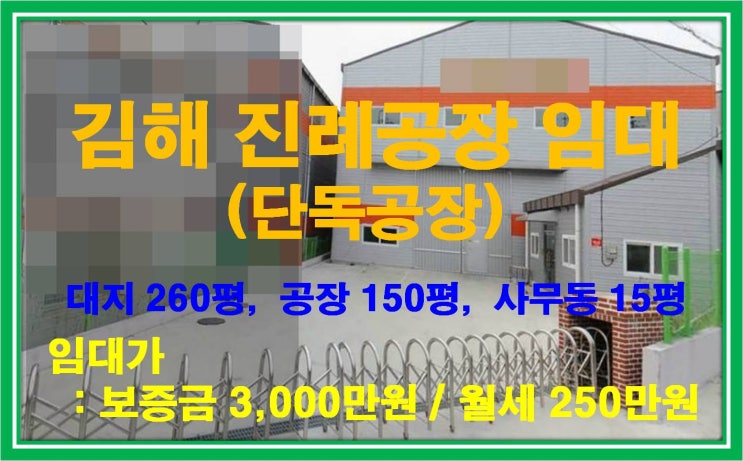  [NAMU 45-2] 김해 진례공장 임대(단독공장)