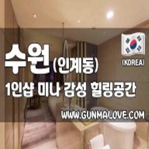  수원 인계동 1인샵 미나 건식 테라피로 힐링하세요~