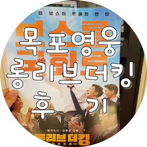  롱리브더킹 후기 김래원 원진아 진선규 최귀화 마동석 윤계상 최재환 차엽 출연