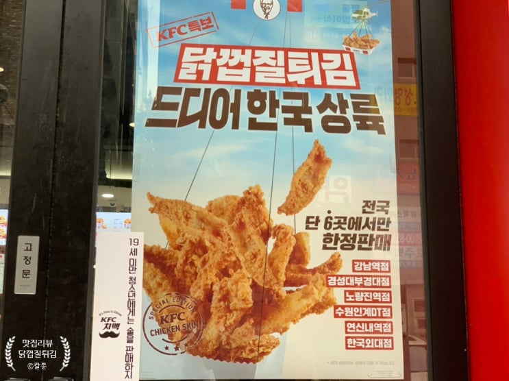  KFC특보 드디어 한국에 상륙한 닭껍질튀김!! 전국 6곳 한정판매!!