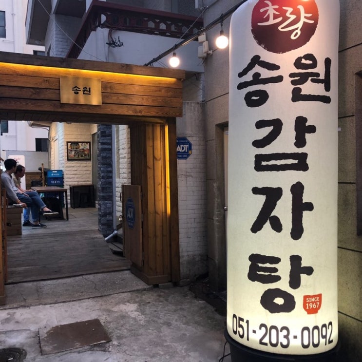 [부산하단맛집] 송원감자탕!! 2차가기전 배채우기 좋은곳!!
