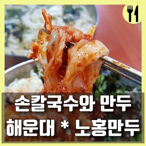 해운대 존맛 칼국숫집 '노홍만두'