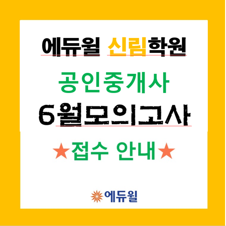 [에듀윌 공인중개사] 신림 학원    6월 30일 모의고사 신청 안내