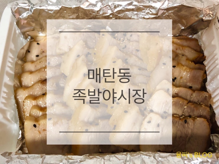  배달 후기 ) 매탄동 족발 맛집 족발야시장, 보쌈도 맛있다!