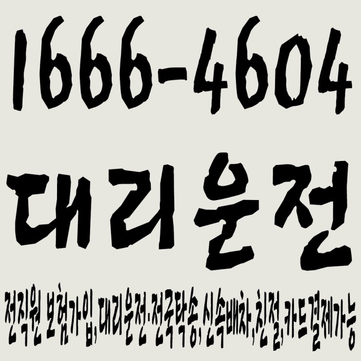  대리운전 1666-4604 전직원 보험가입,대리운전·전국탁송,신속배차,친절,카드결제가능