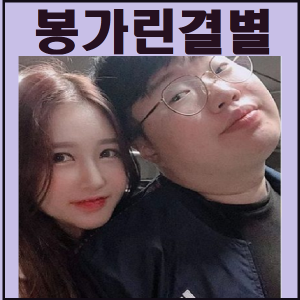  봉준 박가린 결별 했다니 안믿어져요