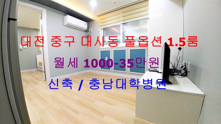 (대전 중구 대사동) 충남대학병원 인근에 있는 신축 저렴한 월세 풀옵션 1.5룸이에요 ^^