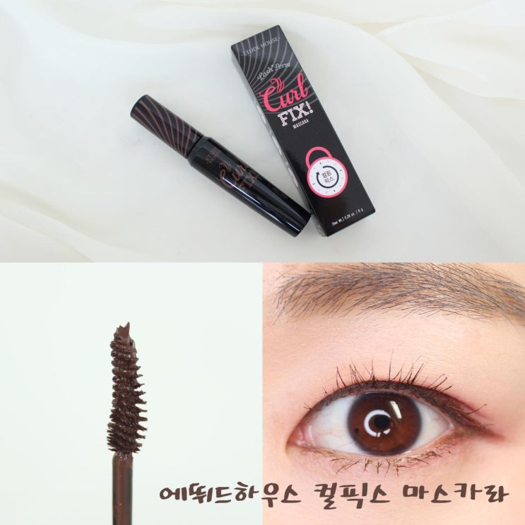  에뛰드 컬픽스 마스카라 브라운. 로드샵 마스카라 추천