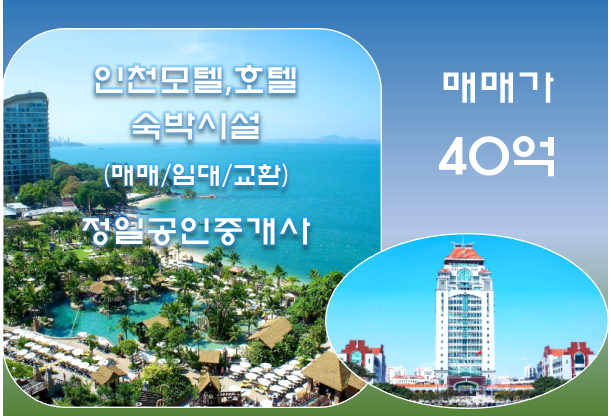 인천 호텔매매-월미도에 위치한 급매에  가까운 금액/40억