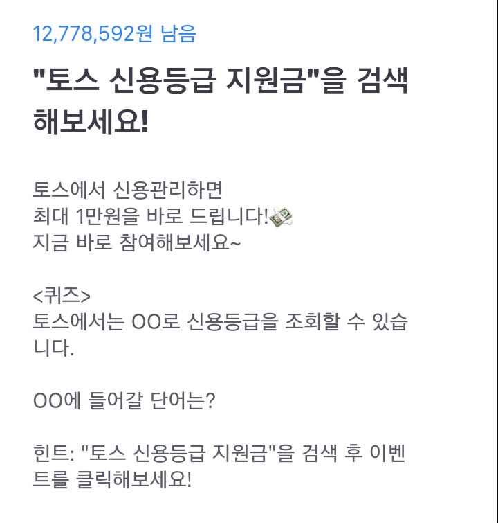  토스 행운퀴즈 - "토스 신용등급 지원금" 정답은?