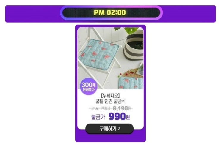  누비지오 & Hmall 불금데이 6월21일 오후2시 쿨젤 인견 쿨방석 990원!