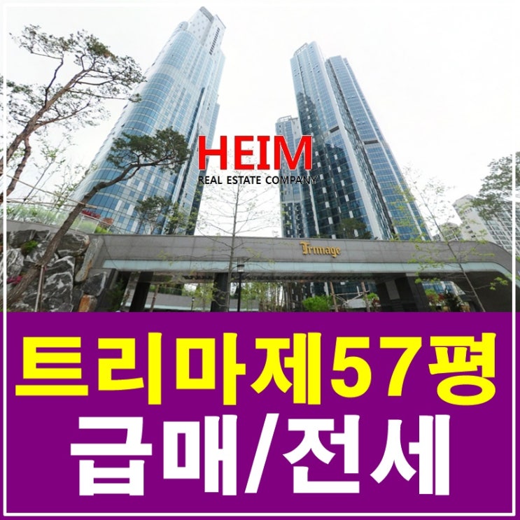  서울숲트리마제 57평 매매 하늘을 품다