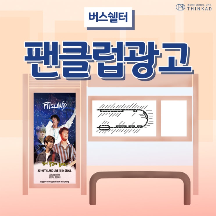  버스정류장광고 FT아일랜드 팬클럽 사례