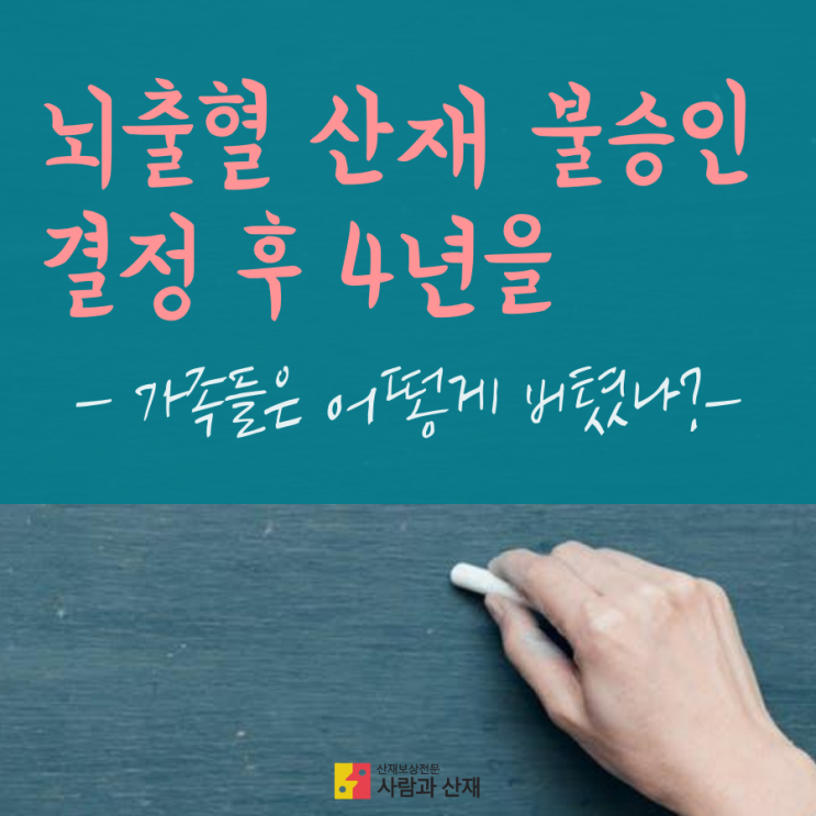  [뇌출혈 산재] 염색공장 근로자의 산재 승인 뒷이야기(1)_부지급결정후 가족은 어떻게 4년을 버텼는가?