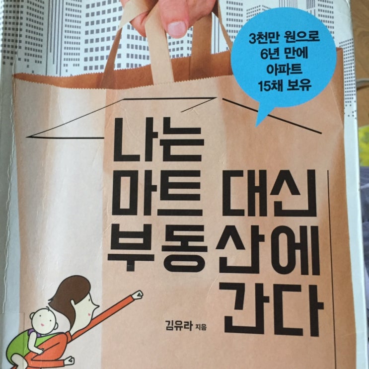  [독서] 나는 마트대신 부동산에 간다