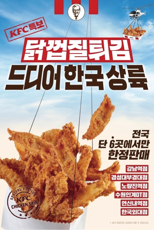  하루만에 '인싸템'된 KFC 닭껍질 튀김, 오늘도 순식간에 매진 될까?